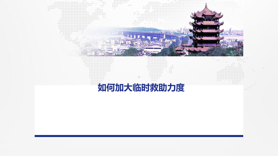 如何加大临时救助力度参考模板范本.ppt_第1页