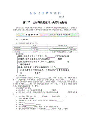 新版(湘教版)必修一：4.2《全球气候变化对人类活动的影响》导学案.doc