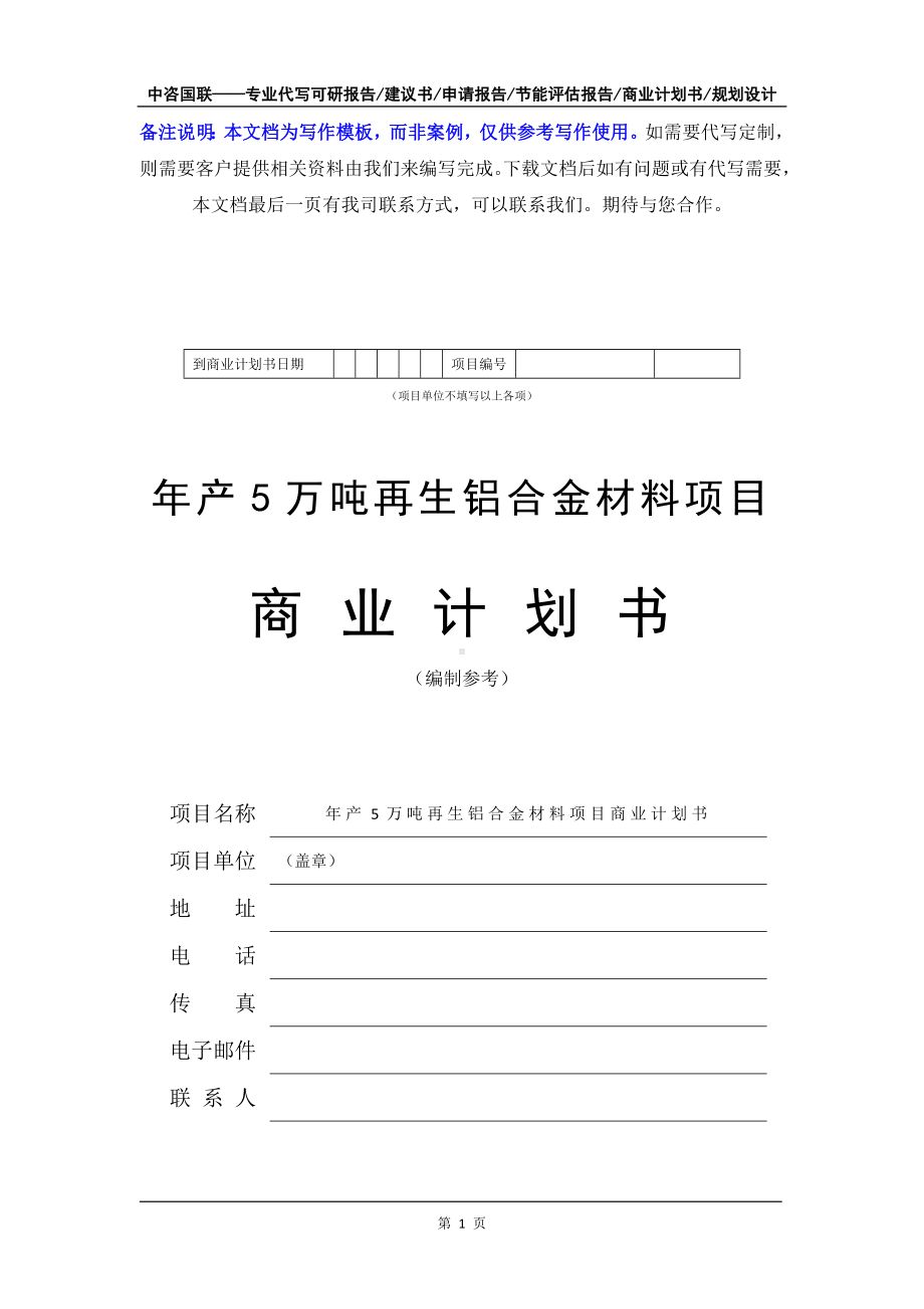 年产5万吨再生铝合金材料项目商业计划书写作模板-融资招商.doc_第2页