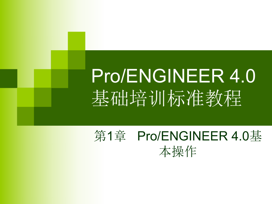 ProE教程第1章 .ppt_第1页