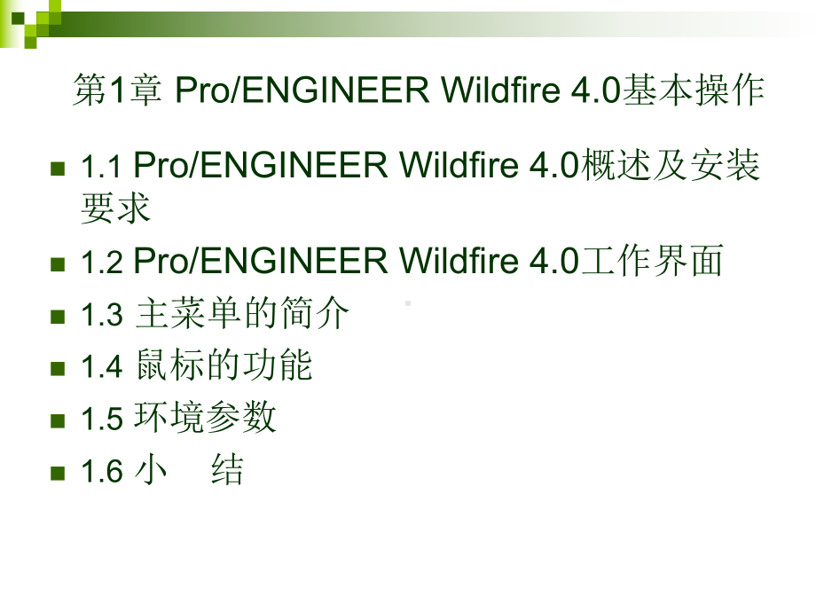 ProE教程第1章 .ppt_第2页