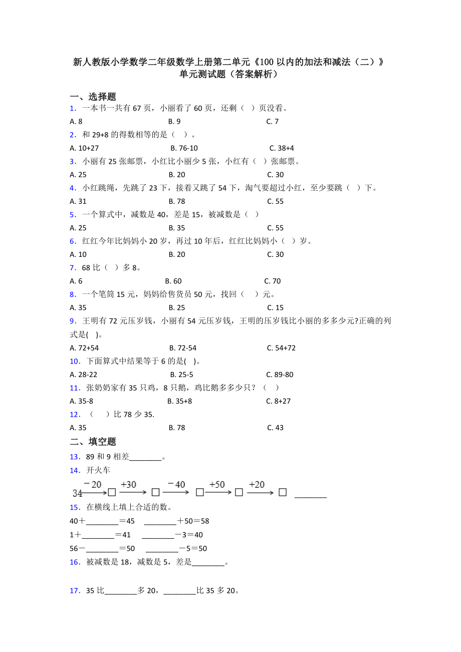 新人教版小学数学二年级数学上册第二单元《100以内的加法和减法(二)》单元测试题(答案解析).doc_第1页