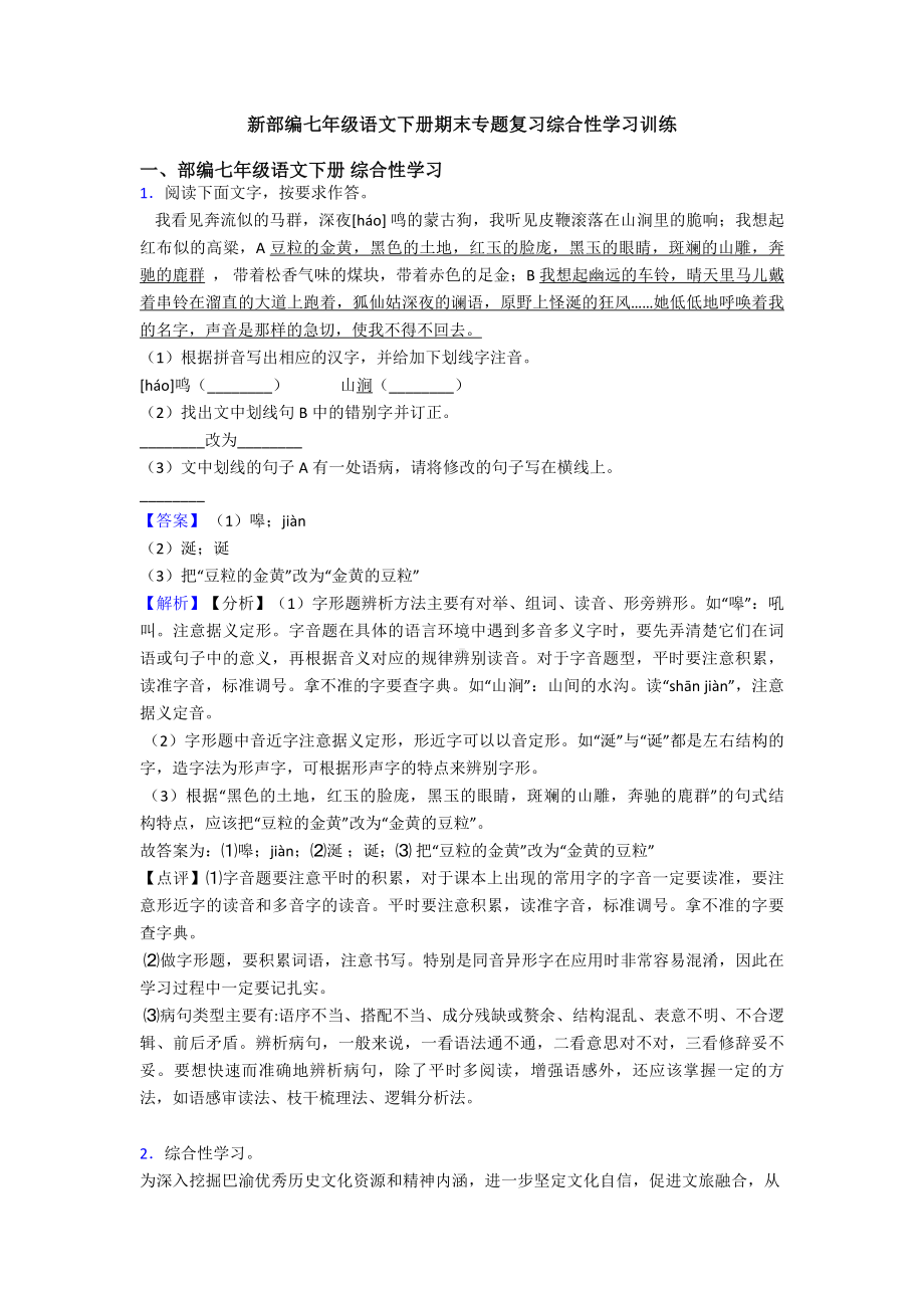 新部编七年级语文下册期末专题复习综合性学习训练.doc_第1页