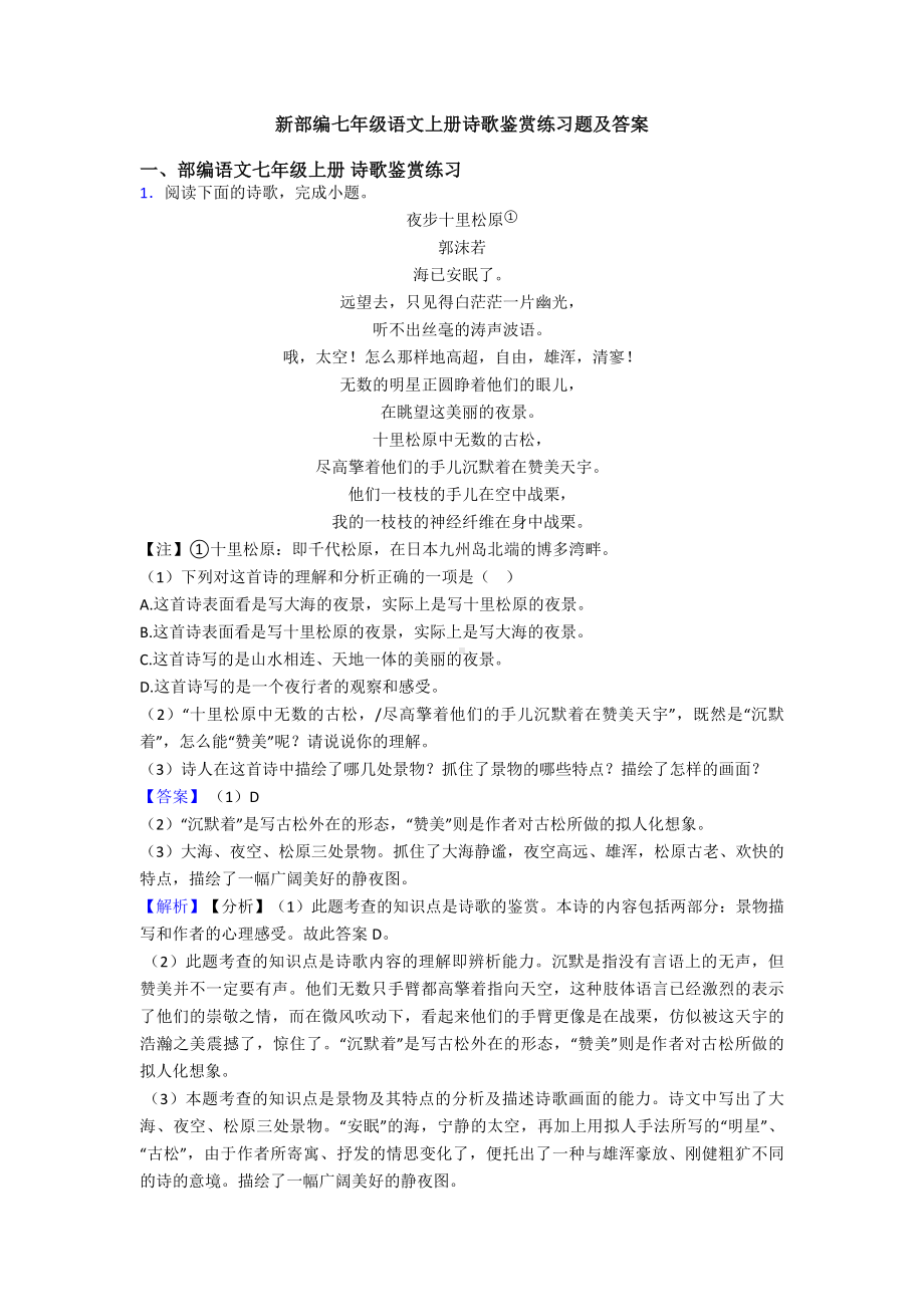 新部编七年级语文上册诗歌鉴赏练习题及答案.doc_第1页