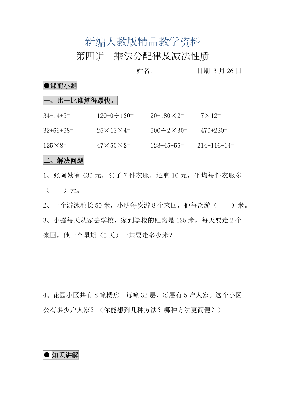 新编人教版小学四年级下册乘法分配律及减法性质练习题.doc_第1页