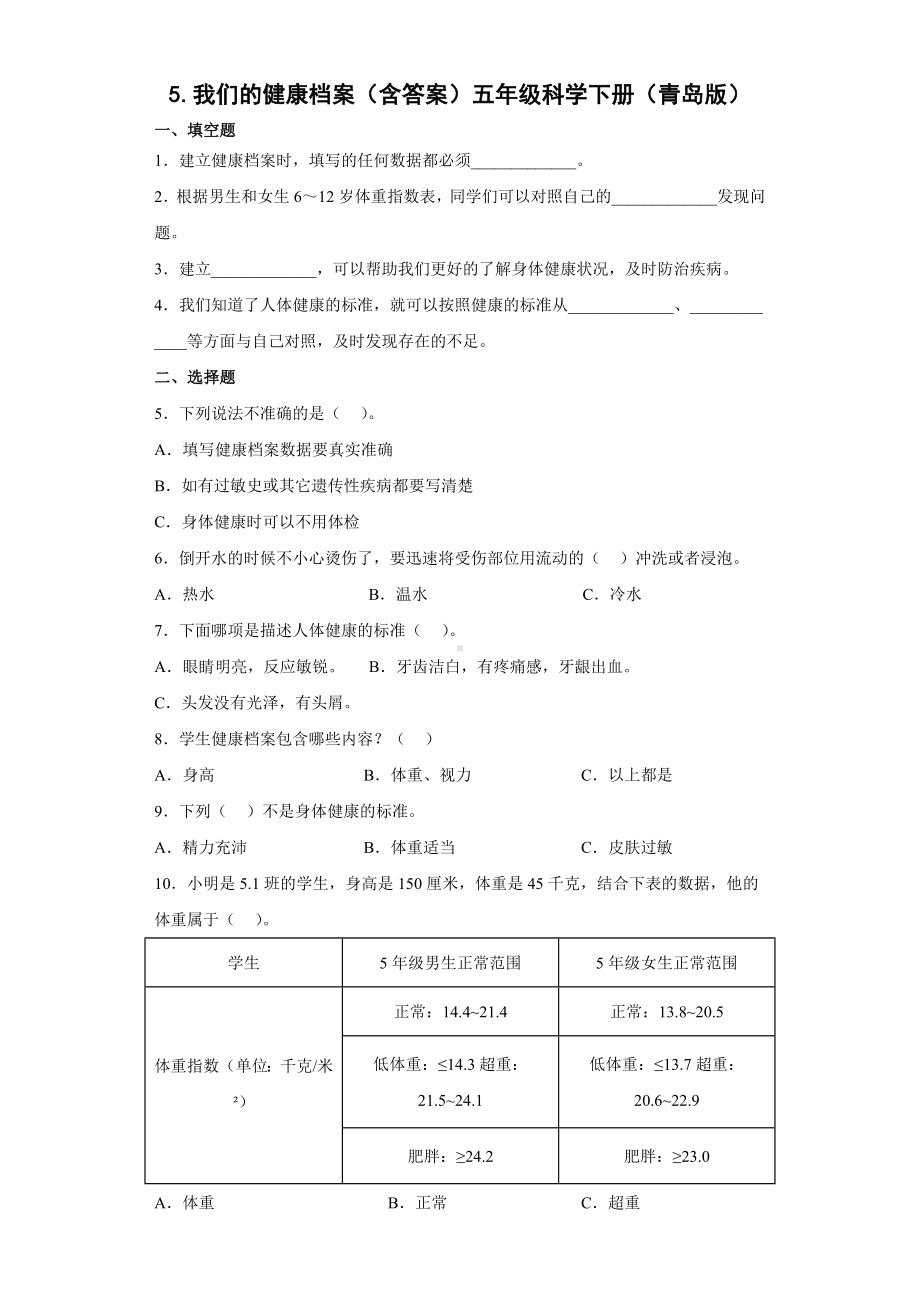 科学青岛版五年级下册（2022年新编）5 我们的健康档案 当堂达标题.docx_第1页