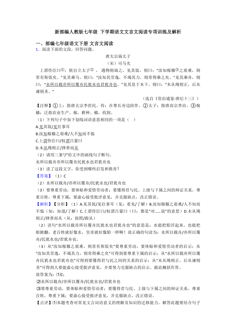 新部编人教版七年级-下学期语文文言文阅读专项训练及解析.doc_第1页