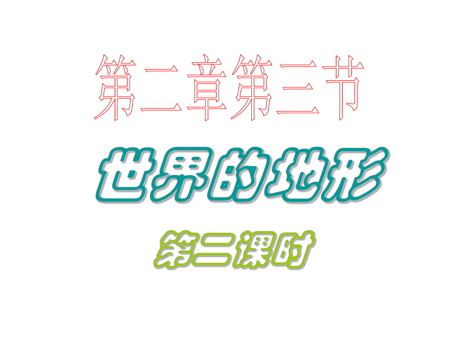 海底地形及等高线的判断课件.ppt_第1页