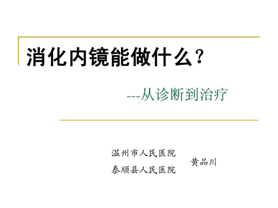 消化内镜能做什么课件.ppt_第1页