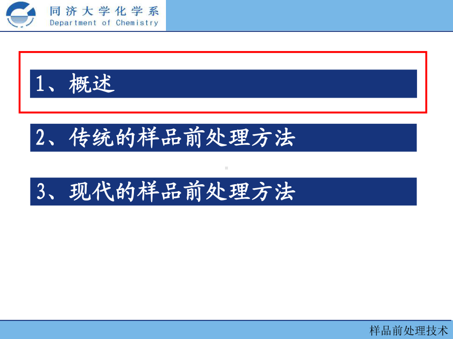 样品前处理技术-课件.ppt_第2页