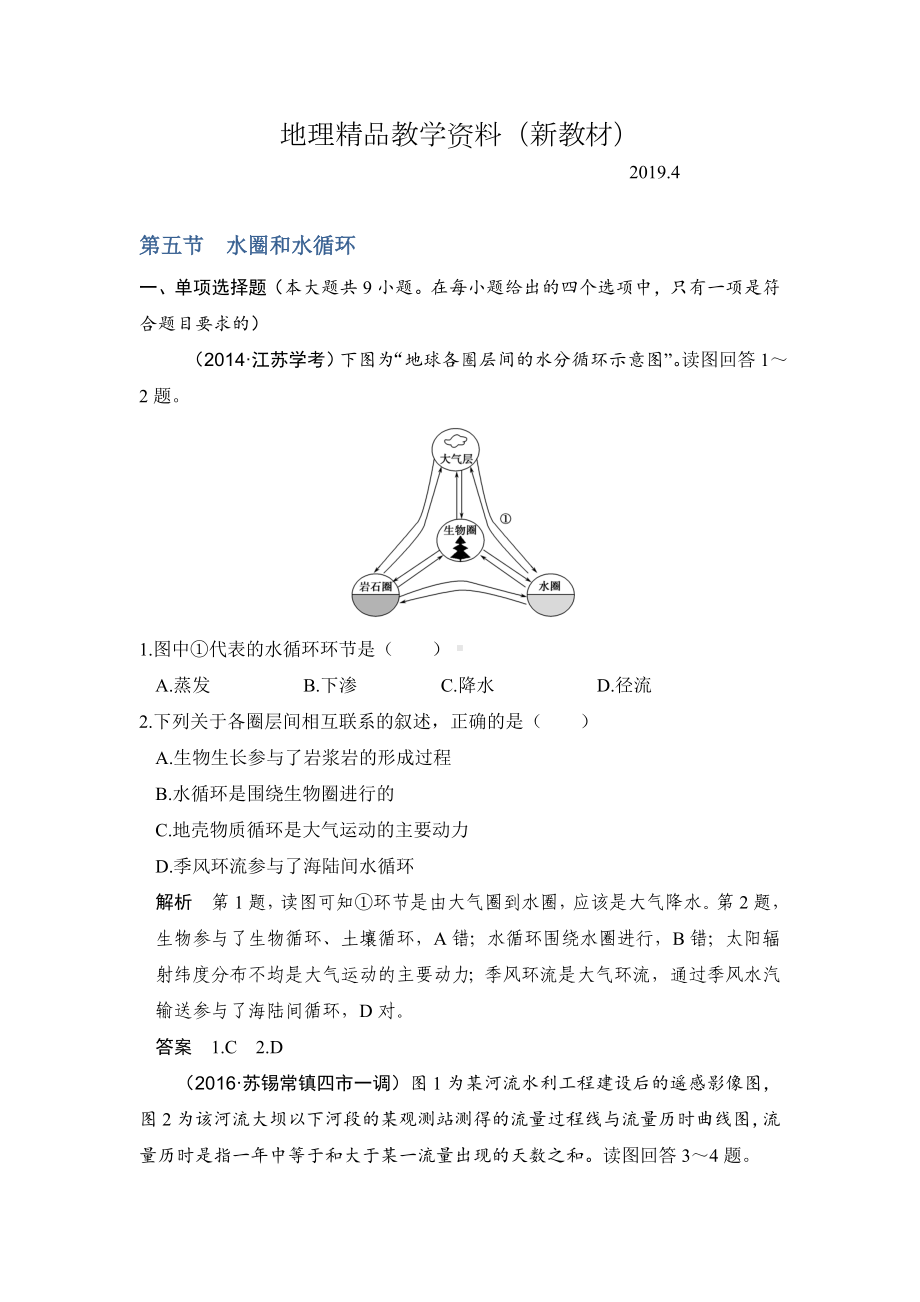 新教材-（鲁教版）高考地理一轮复习：3.5《水圈和水循环》练习(含答案).doc_第1页