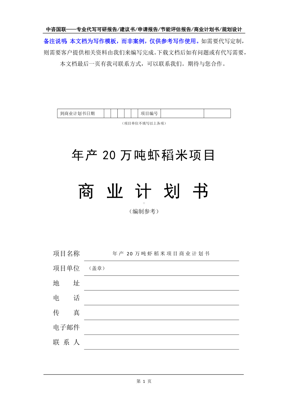 年产20万吨虾稻米项目商业计划书写作模板-融资招商.doc_第2页