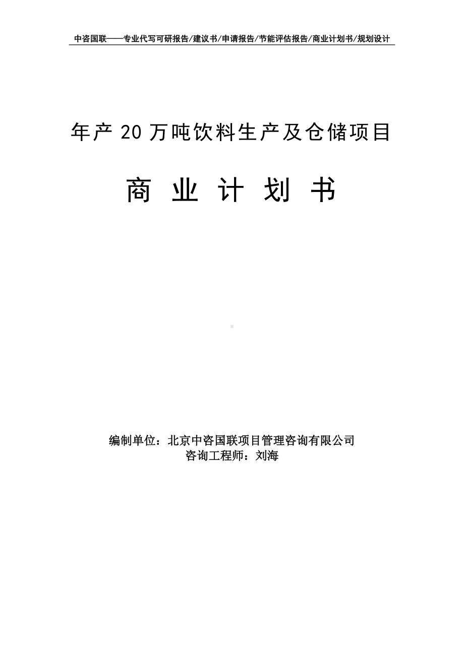 年产20万吨饮料生产及仓储项目商业计划书写作模板-融资招商.doc_第1页