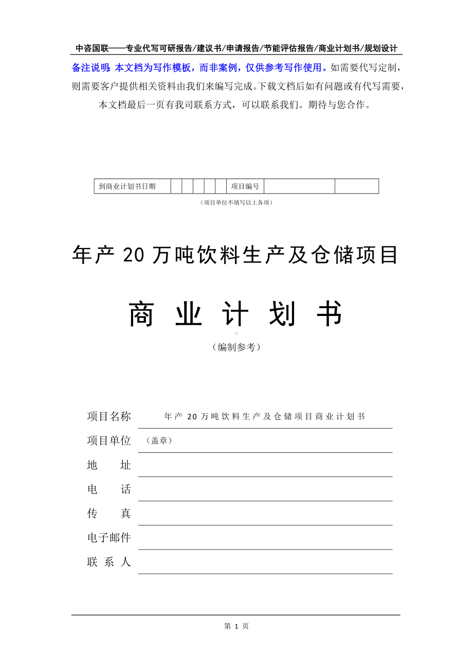 年产20万吨饮料生产及仓储项目商业计划书写作模板-融资招商.doc_第2页