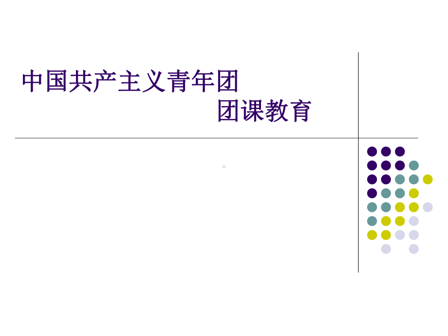 最新-共青团团课教育课件.ppt_第1页