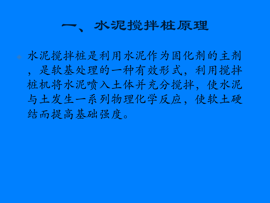 水泥土搅拌桩质量控制课件.ppt_第1页