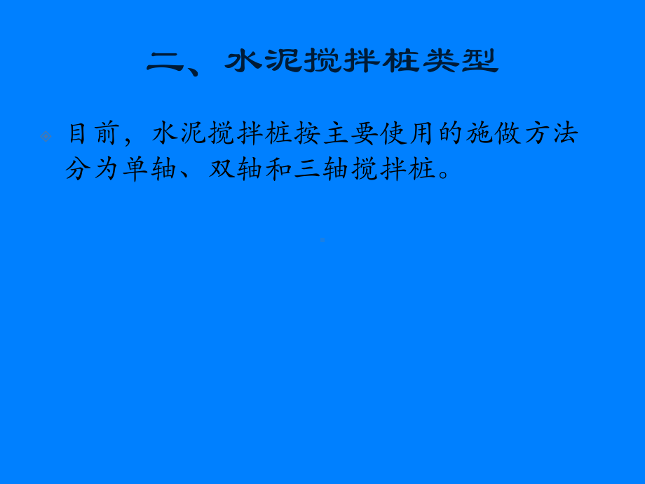 水泥土搅拌桩质量控制课件.ppt_第2页