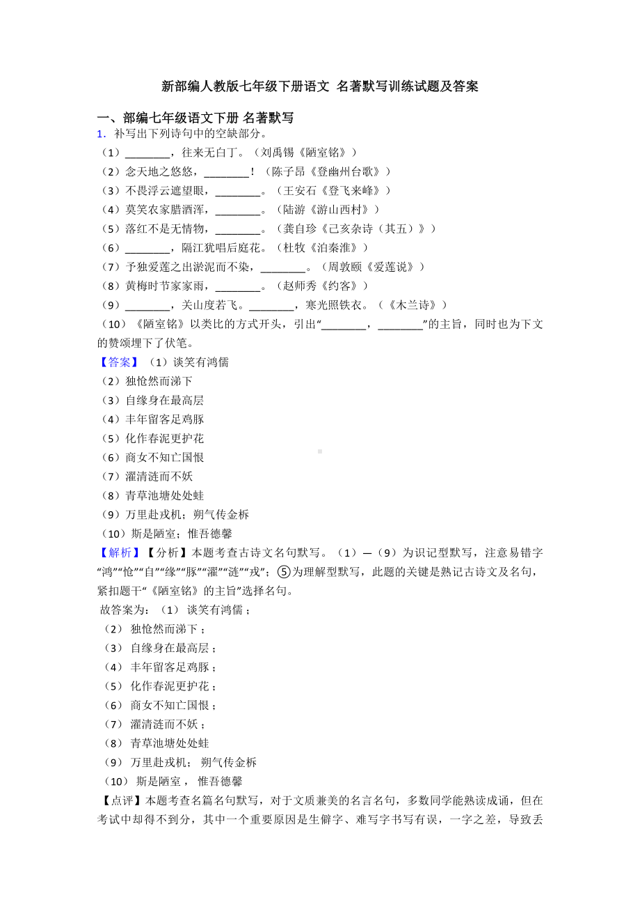 新部编人教版七年级下册语文-名著默写训练试题及答案.doc_第1页