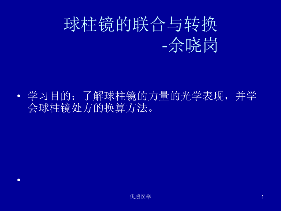 球柱镜的联合与转换[详尽整齐]课件.ppt_第1页