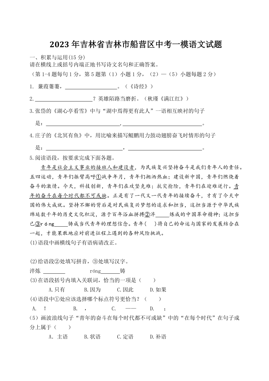 2023年吉林省吉林市船营区中考一模语文试卷+答案.doc_第1页