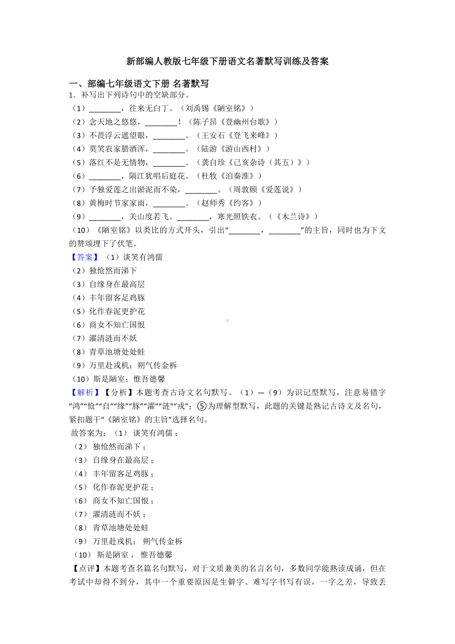 新部编人教版七年级下册语文名著默写训练及答案.doc_第1页