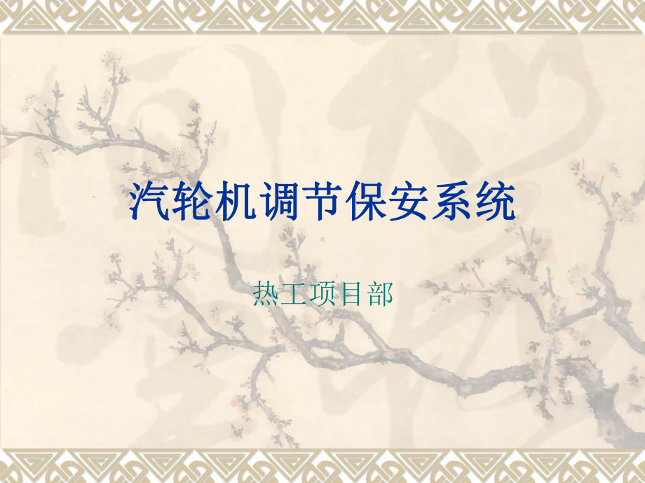 汽轮机调节保安系统教材课件.ppt_第1页