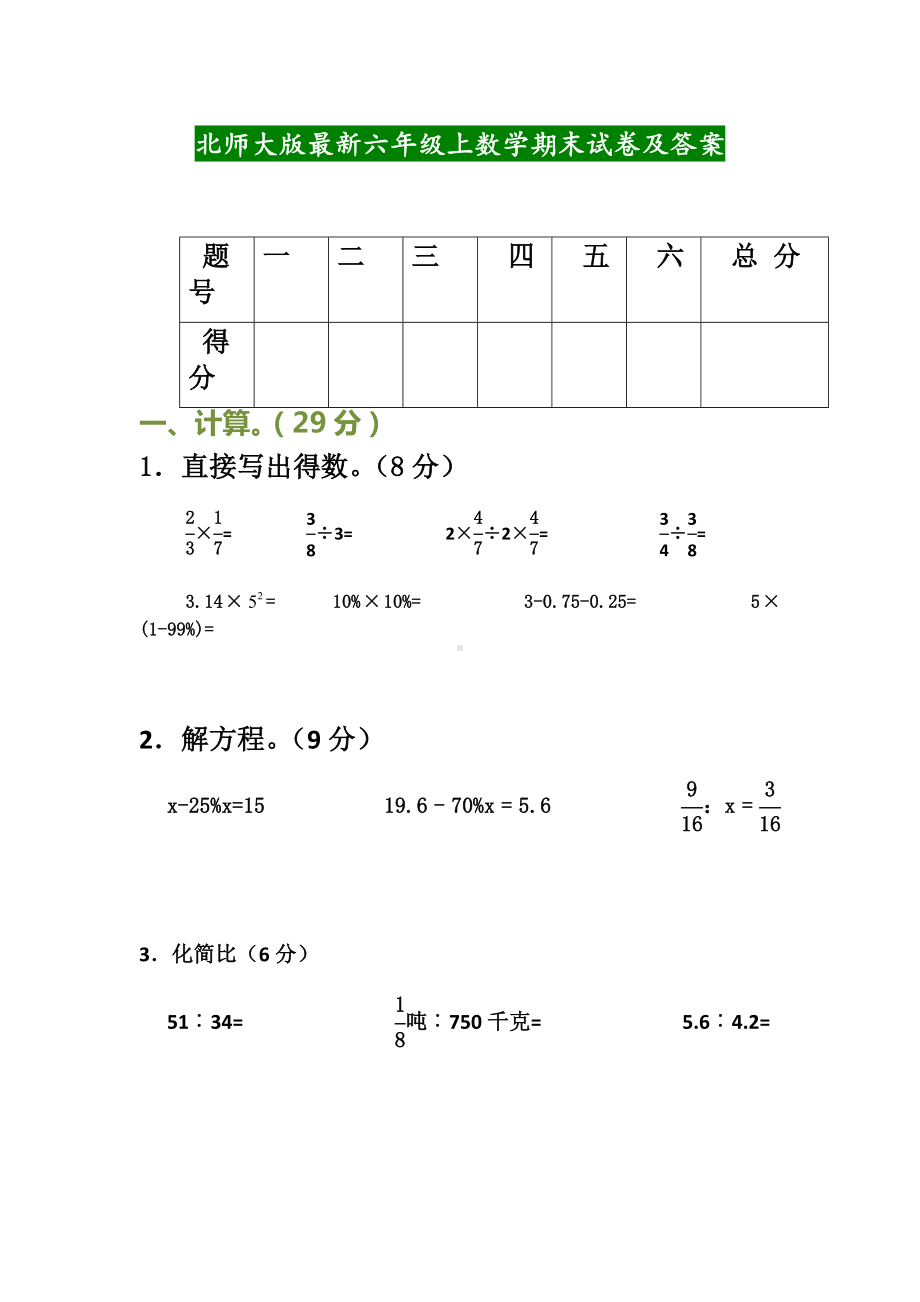 北师大版最新六年级上数学期末试卷及答案.docx_第1页