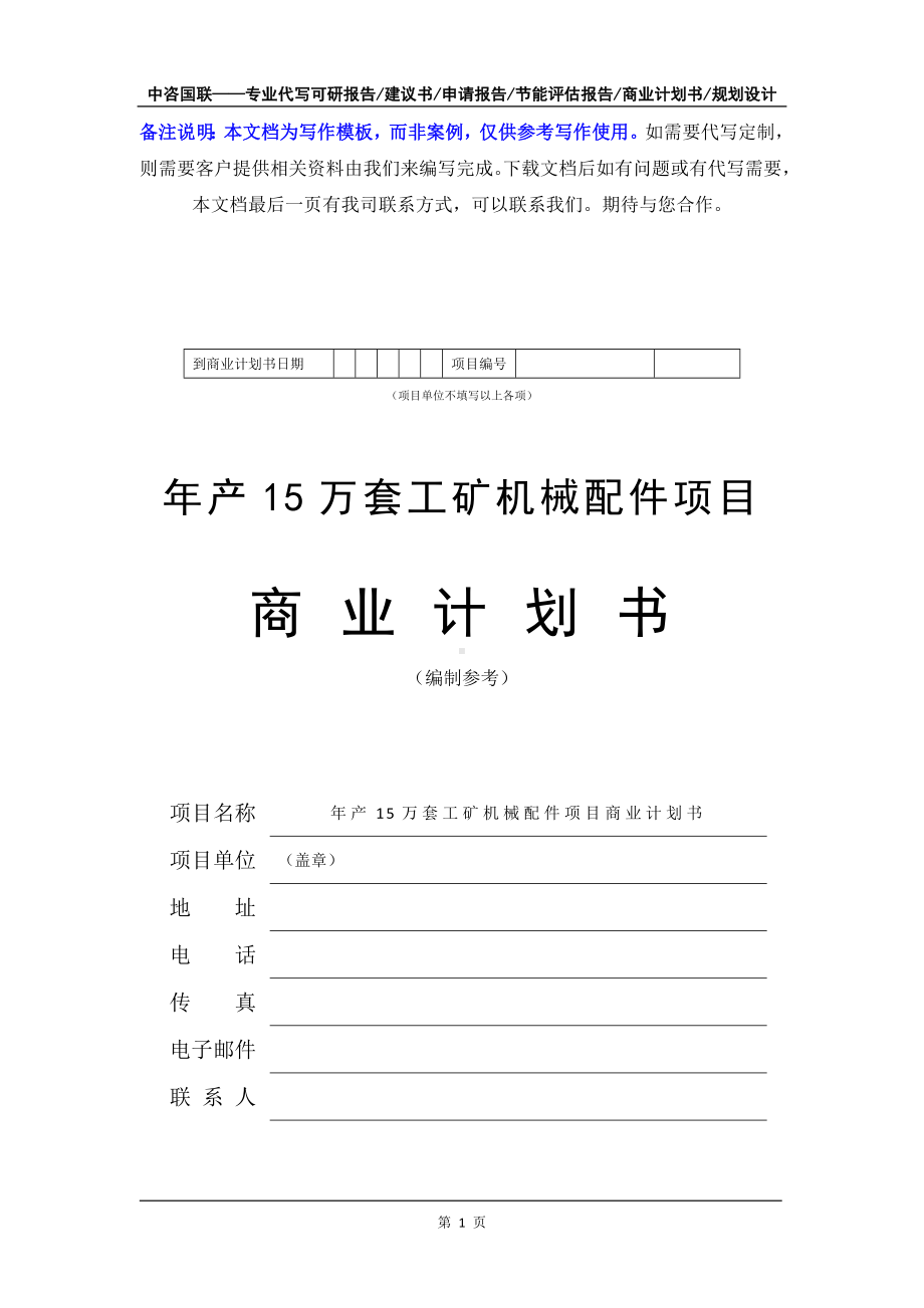 年产15万套工矿机械配件项目商业计划书写作模板-融资招商.doc_第2页