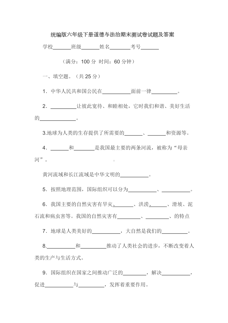 新人教部编版六年级下册道德与法治期末测试卷及答案-6年级下册道德部编版期末卷子.docx_第1页