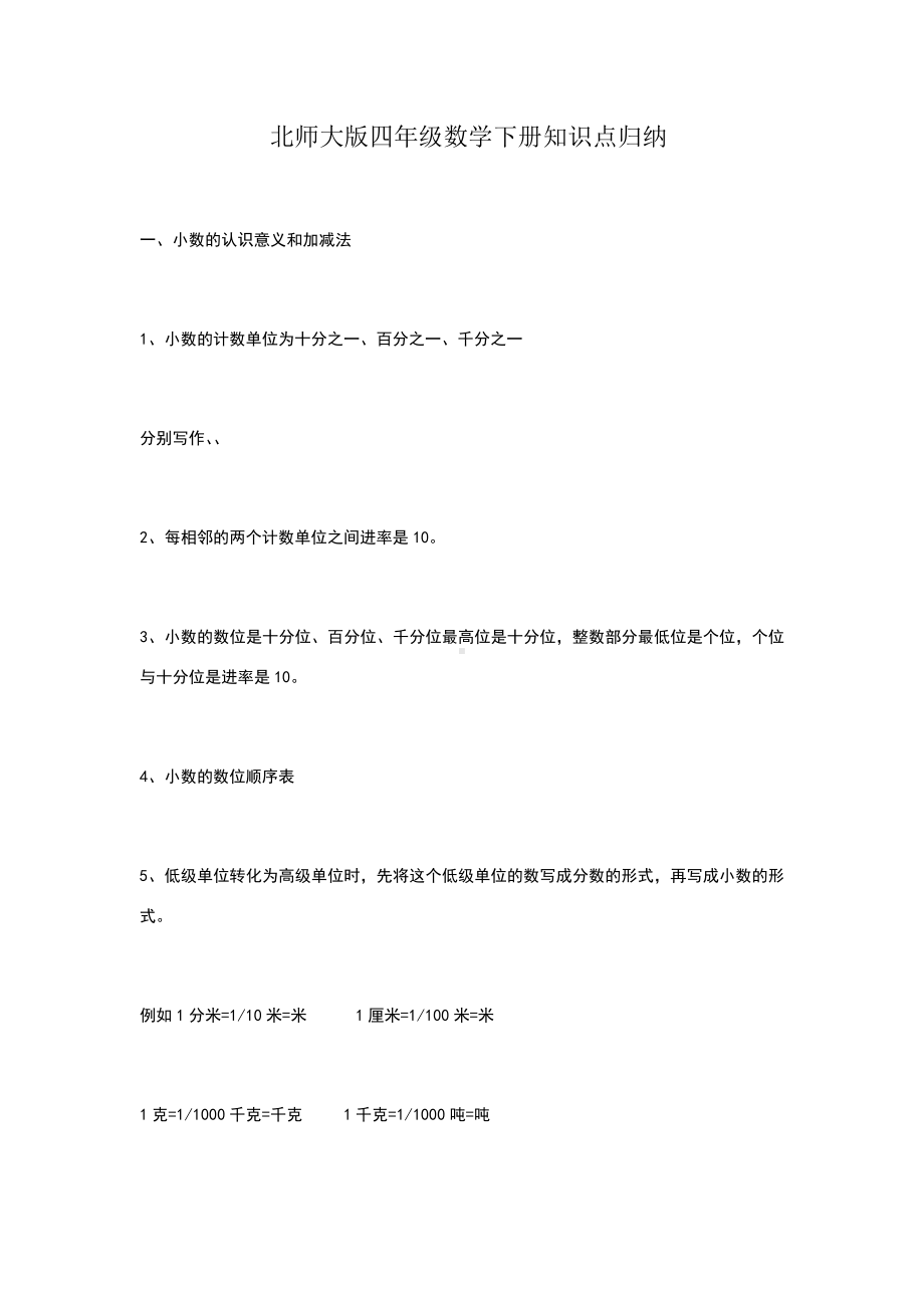 新北师大版四年级数学下册知识点归纳.doc_第1页