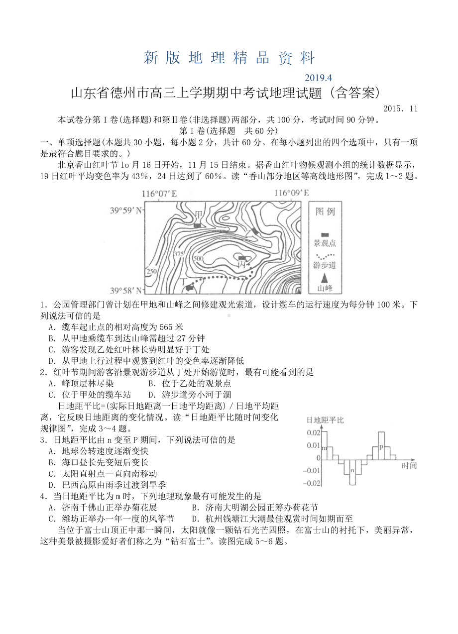 新版山东省德州市高三上学期期中考试地理试题(含答案).doc_第1页