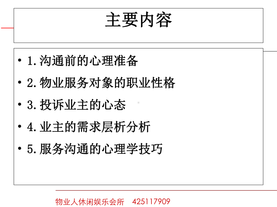 物业管理服务对象的心理分析与服务沟通技巧课课件.ppt_第3页