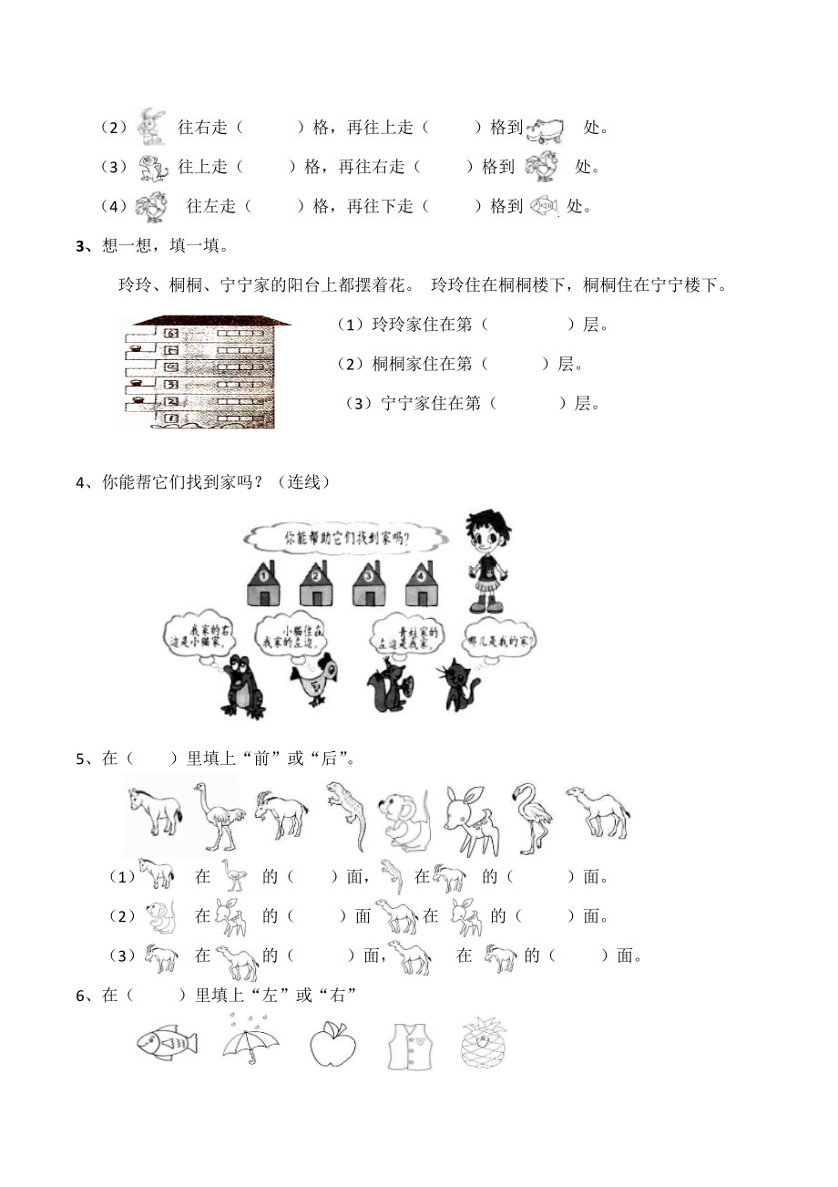 新西师大版一年级数学下册《位置》练习二.docx_第2页