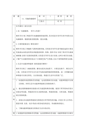 科学青岛版六年级下册（2023年新编）14 有趣的碰碰球 教案.docx