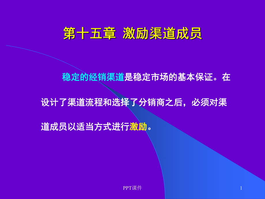 激励渠道成员-课件.ppt_第1页