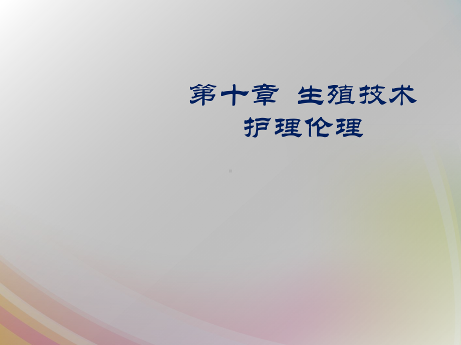 生殖技术护理伦理-课件.ppt_第1页