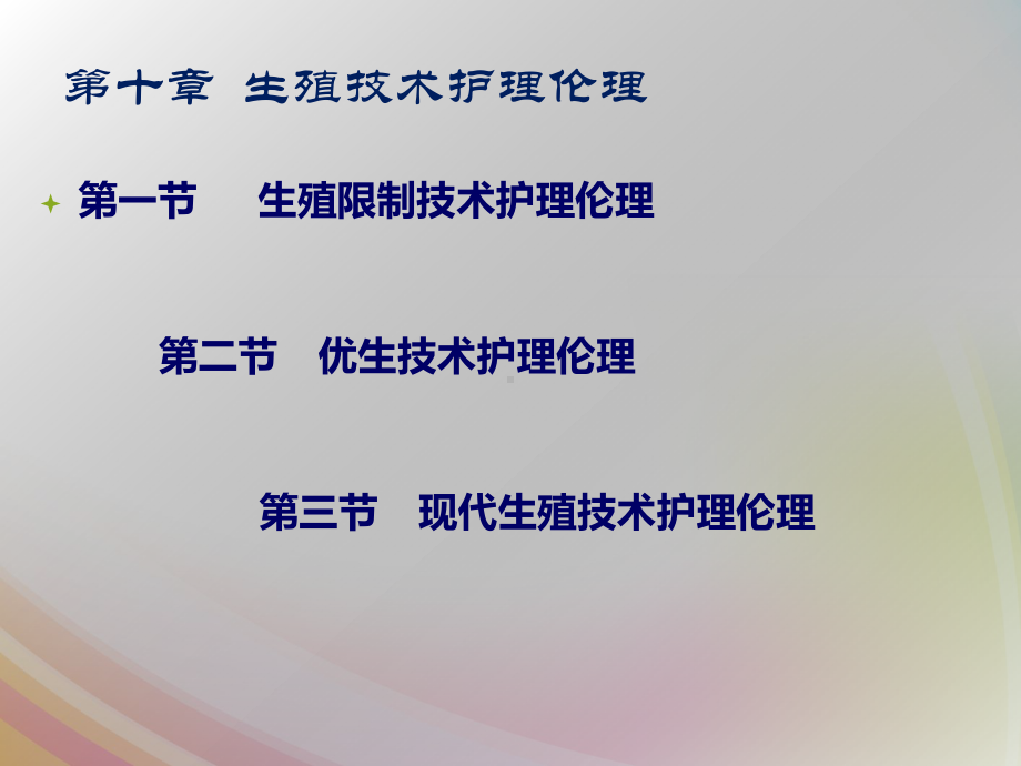 生殖技术护理伦理-课件.ppt_第3页