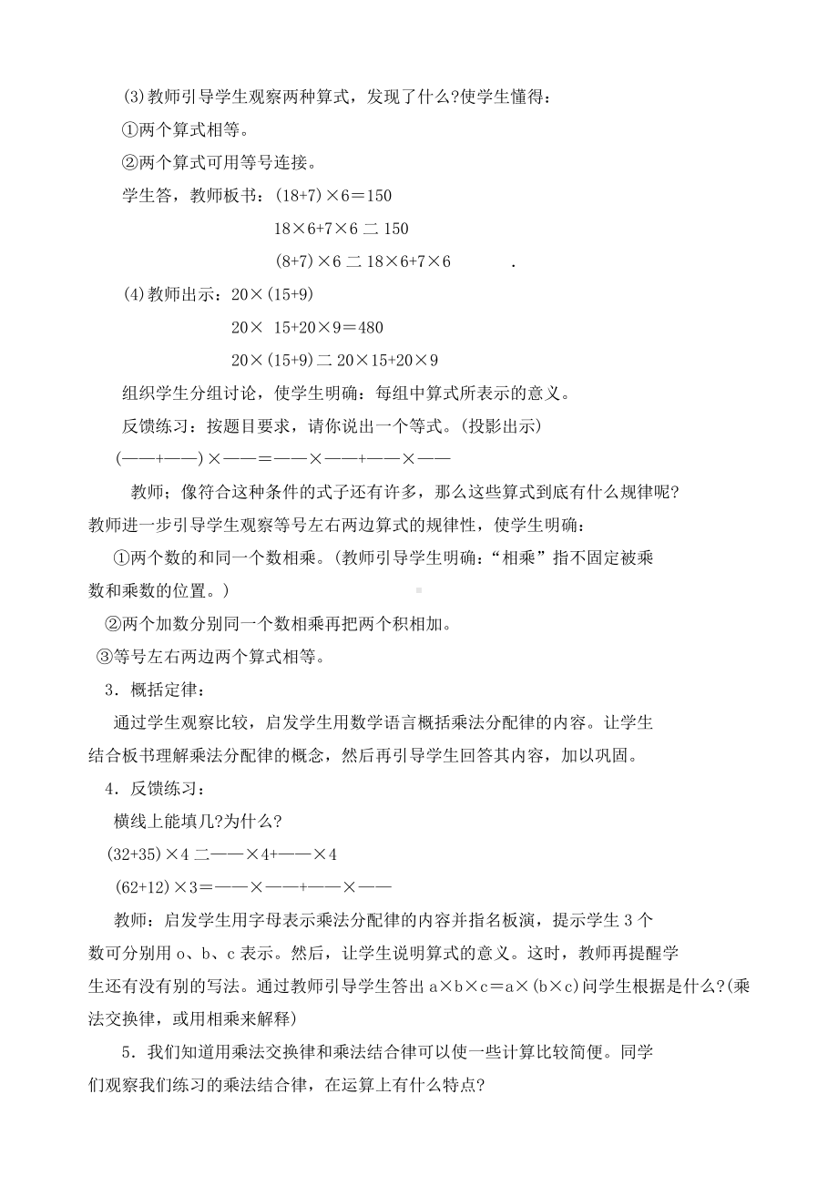 新北师大版四年级数学上册《乘法分配律》教案.doc_第2页