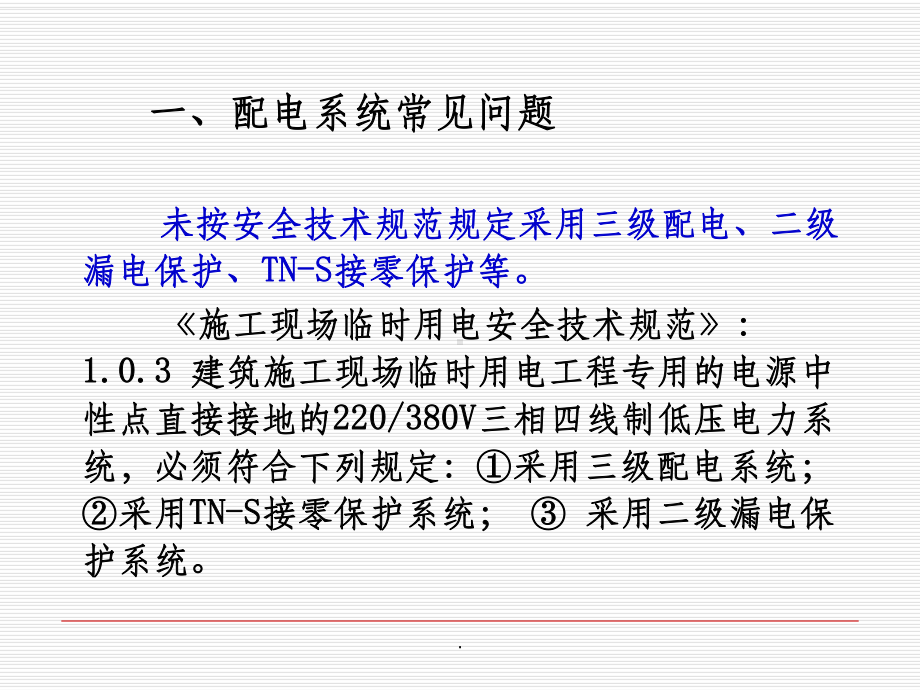 施工现场安全用电注意事项课件.ppt_第2页