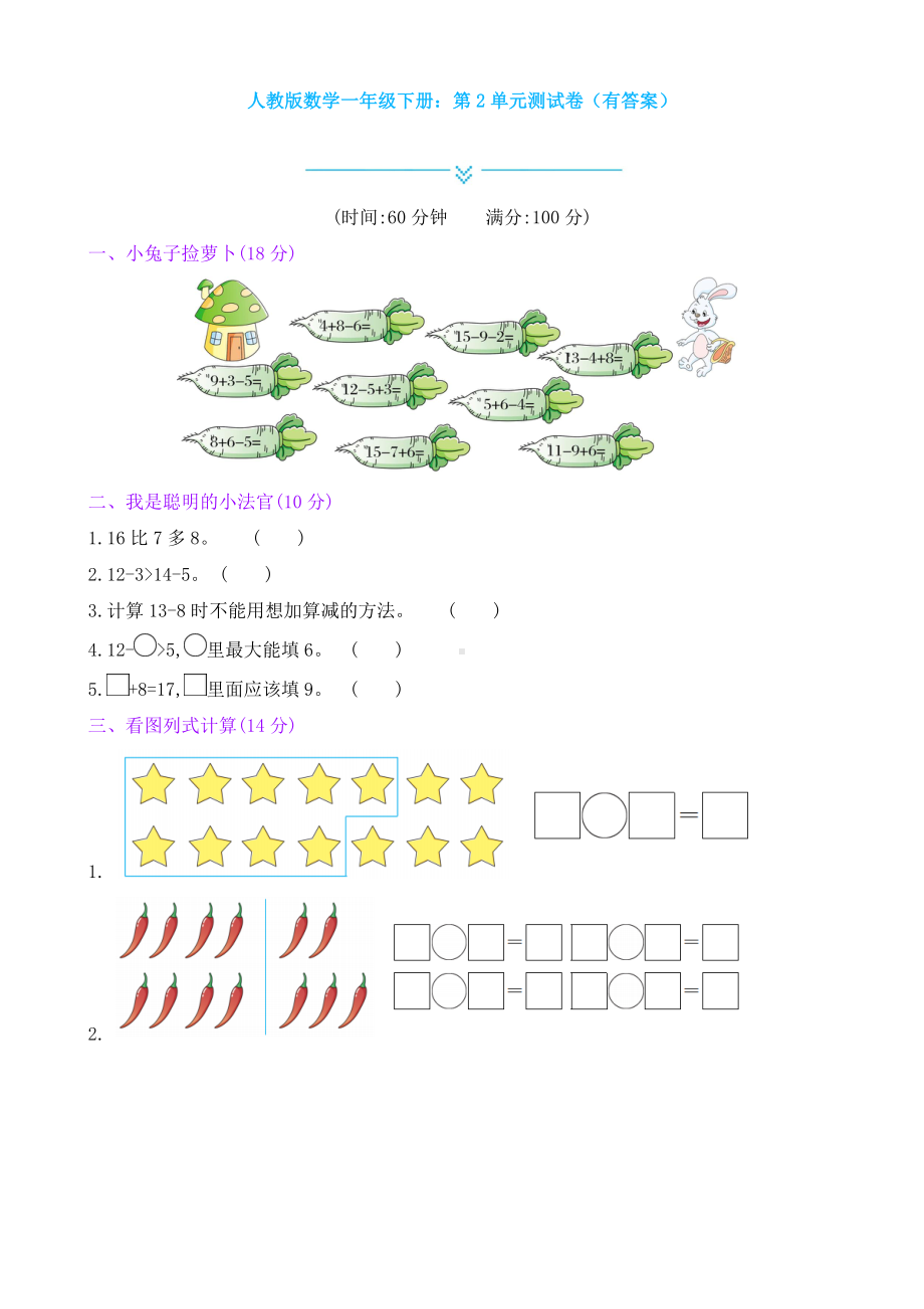 新人教版数学一年级下册：第2单元测试卷(有答案).doc_第1页