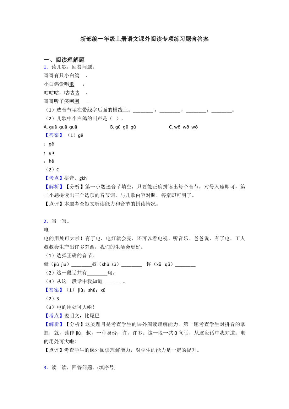 新部编一年级上册语文课外阅读专项练习题含答案.doc_第1页