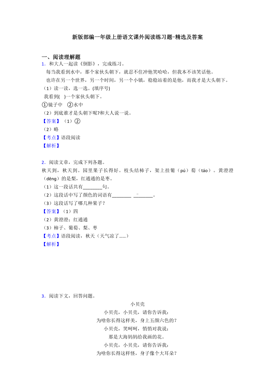 新版部编一年级上册语文课外阅读练习题-精选及答案.doc_第1页