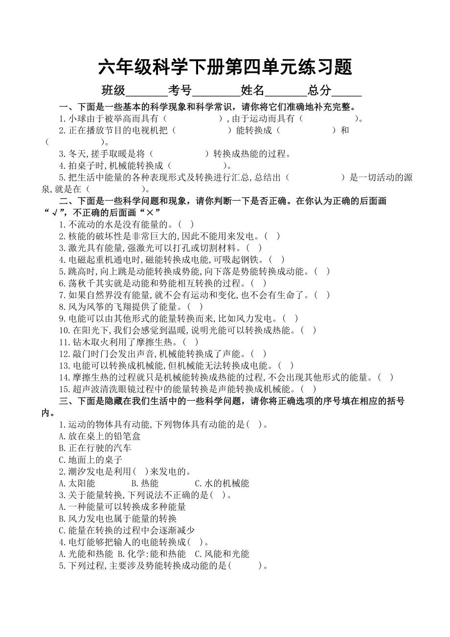 科学青岛版六年级下册（2023年新编）第四单元能量的转换 单元检测题1.docx_第1页