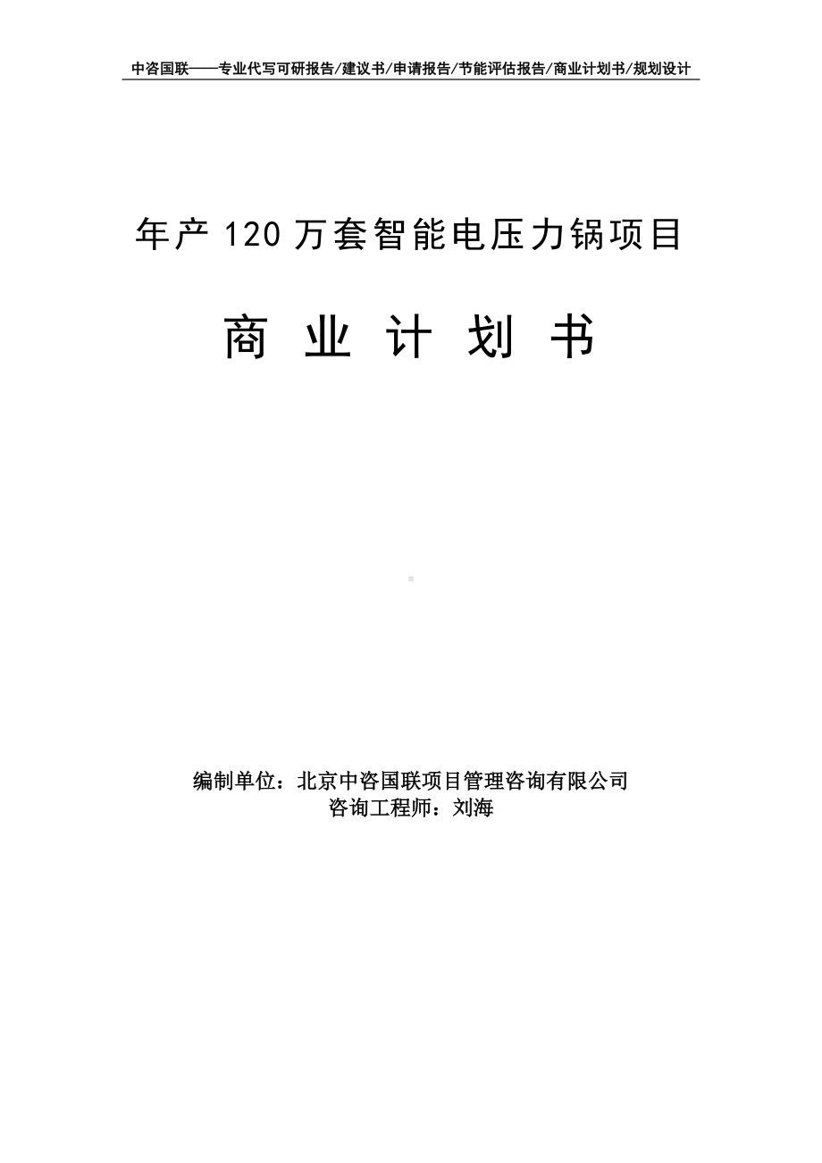 年产120万套智能电压力锅项目商业计划书写作模板-融资招商.doc_第1页