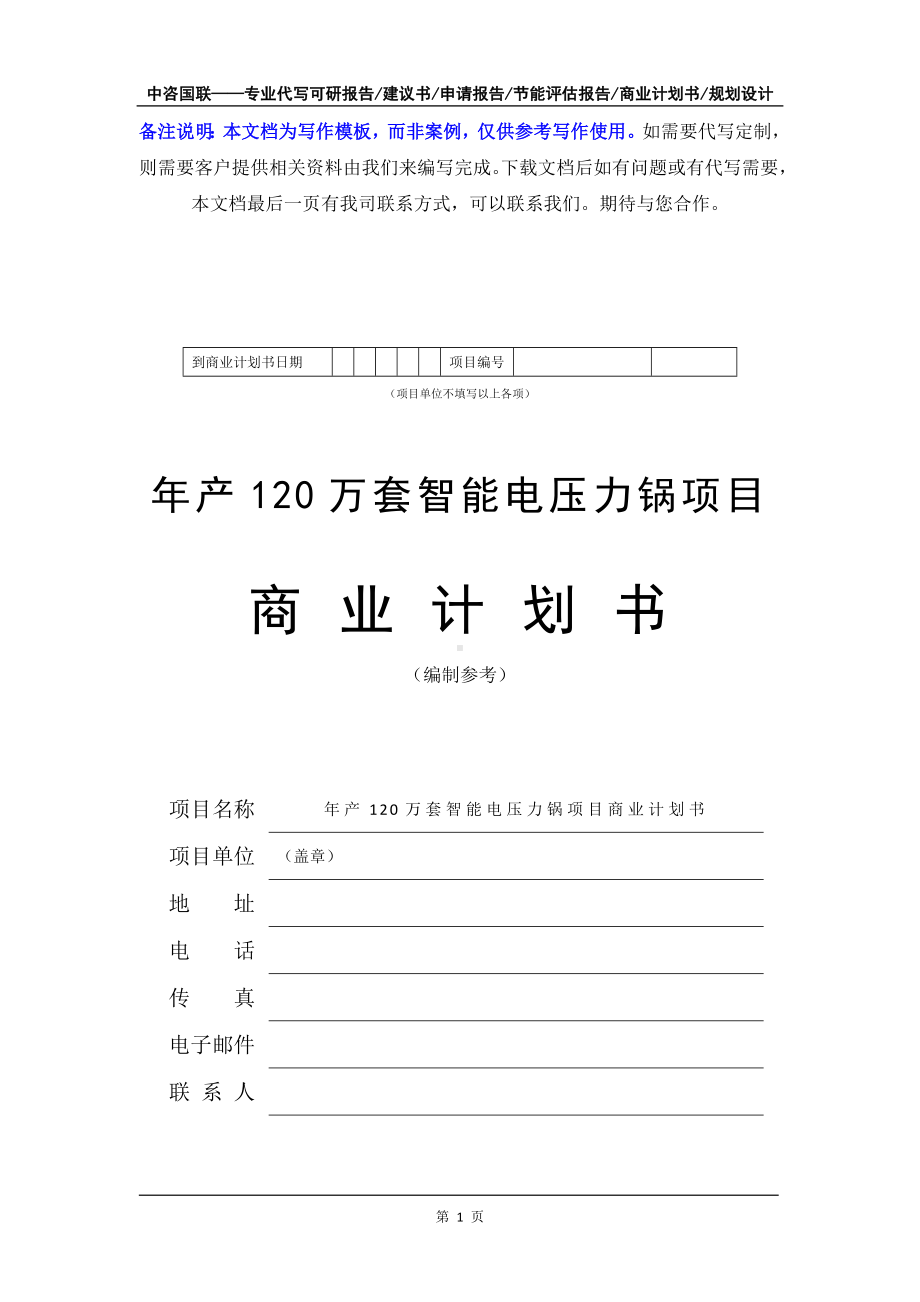 年产120万套智能电压力锅项目商业计划书写作模板-融资招商.doc_第2页