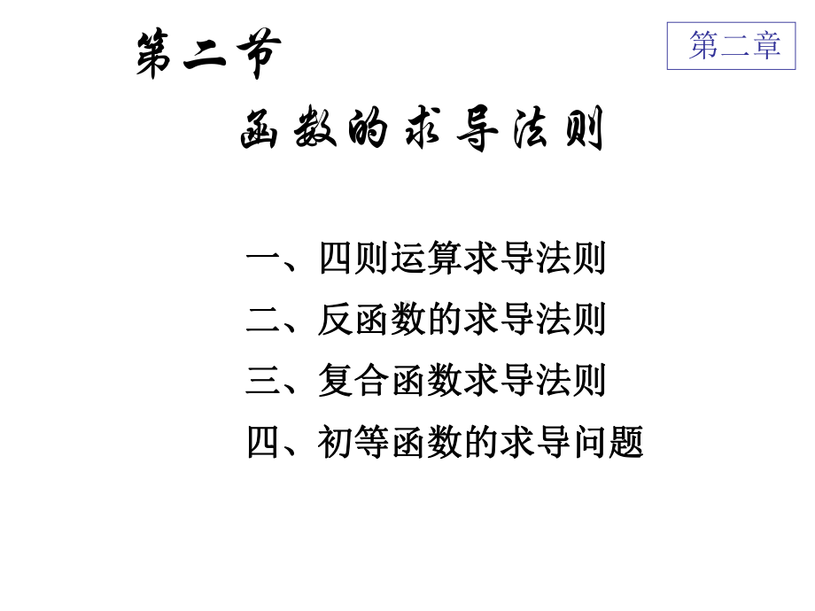 求导的运算法则课件.pptx_第1页