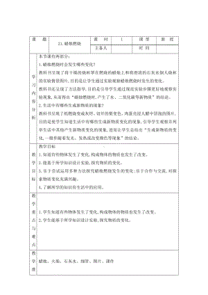 科学青岛版五年级下册（2022年新编）21 蜡烛燃烧 教案.docx