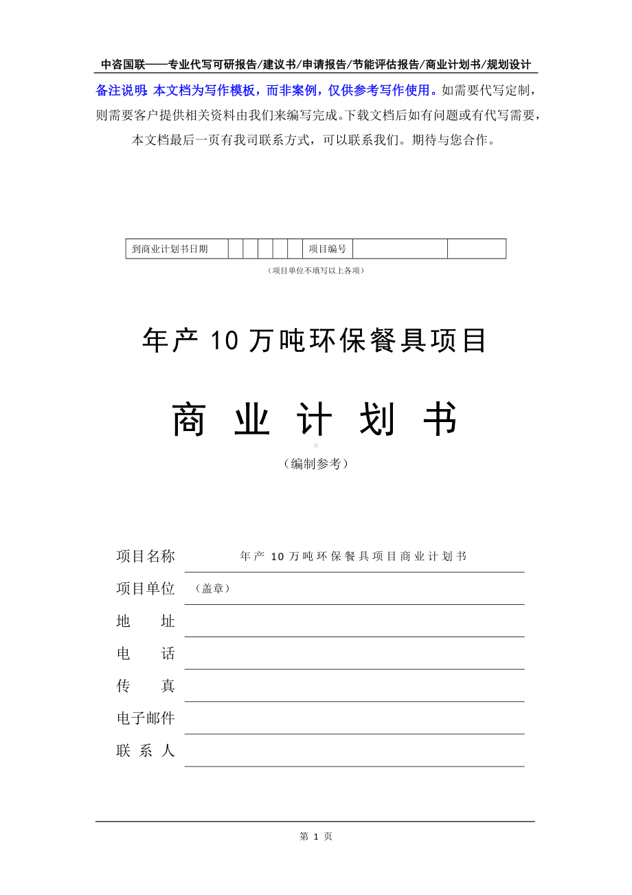 年产10万吨环保餐具项目商业计划书写作模板-融资招商.doc_第2页