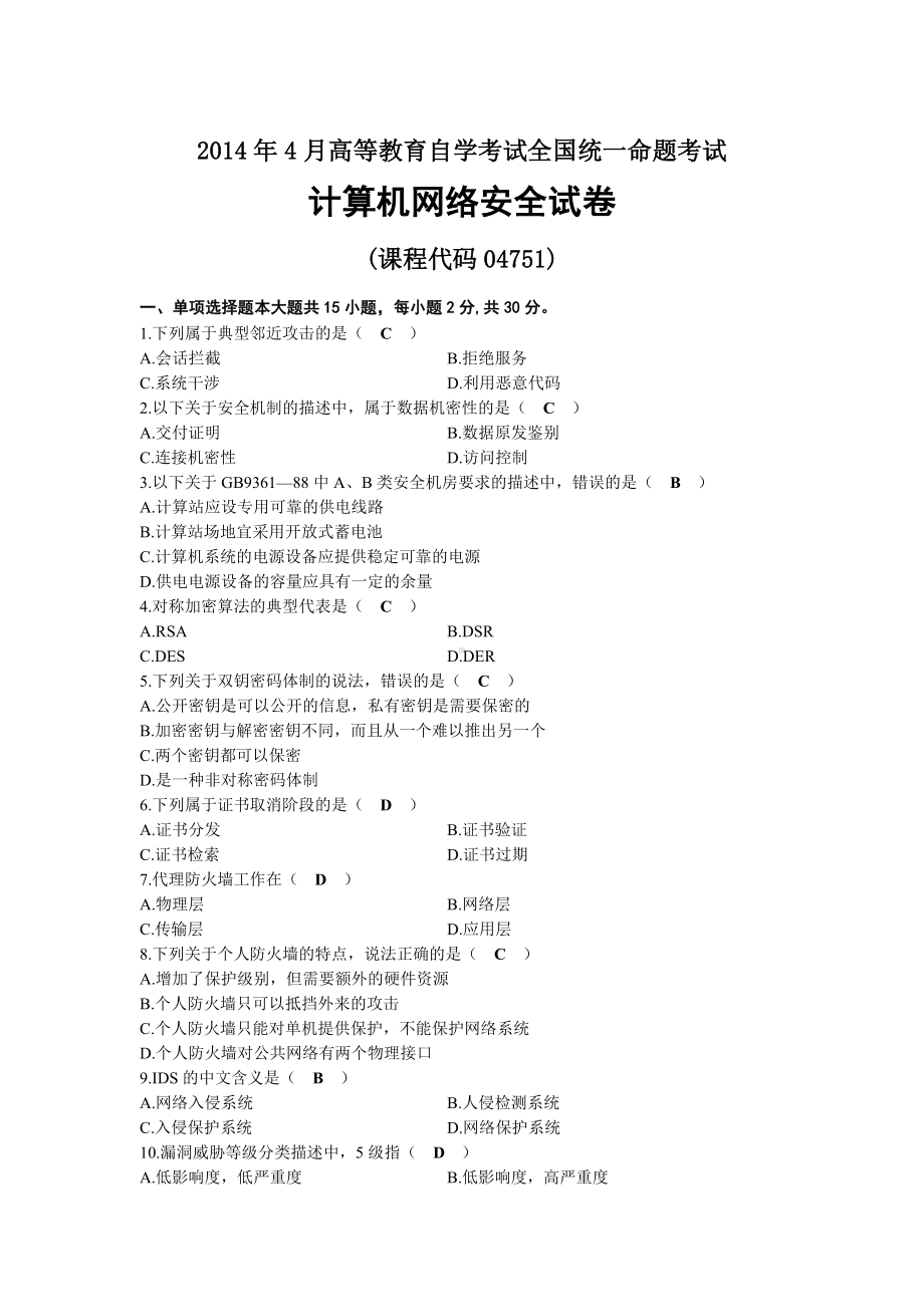 2014年04月自考04751计算机网络安全试题及答案.docx_第1页