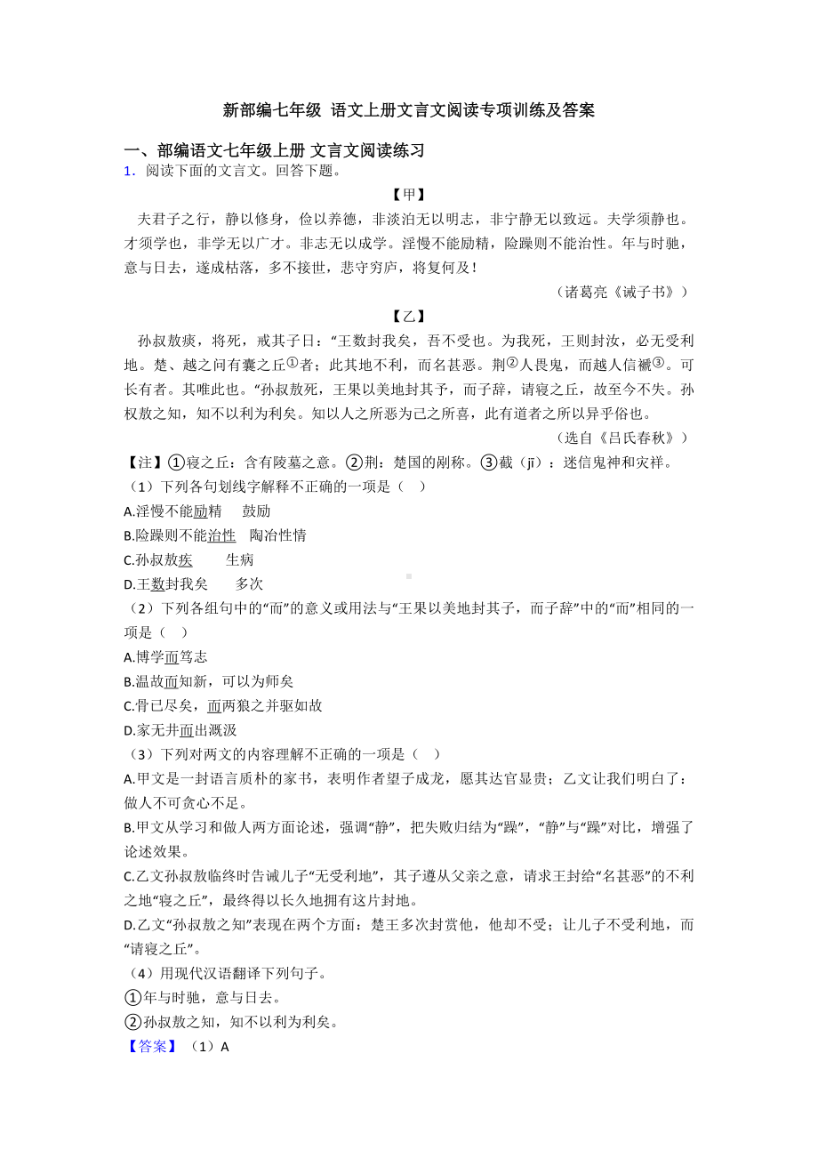 新部编七年级-语文上册文言文阅读专项训练及答案.doc_第1页